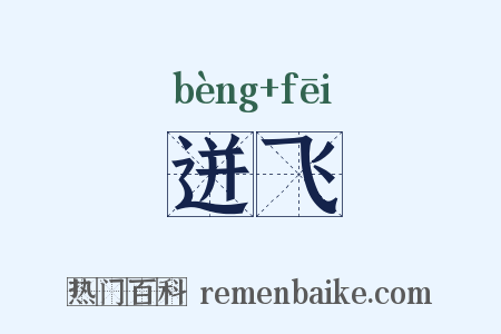 迸飞是什么意思的图片